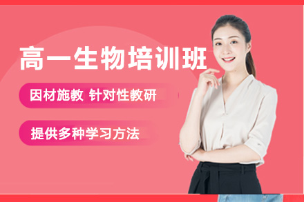 南阳高一生物一对一培训班