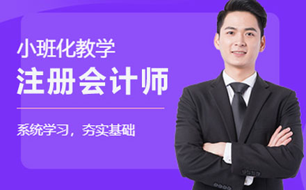 注册会计师培训班