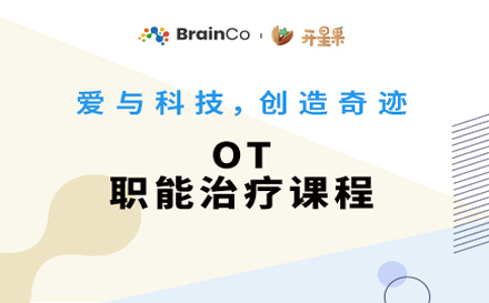 OT职能治疗课程