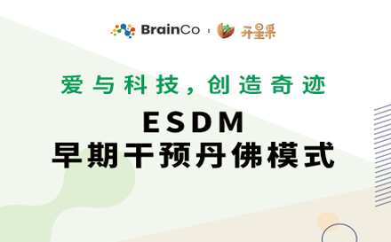 ESDM早期丹佛课程