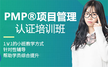 PMP®项目管理认证培训班