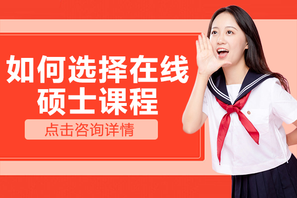 在線碩士課程選擇全攻略與院校深度解析