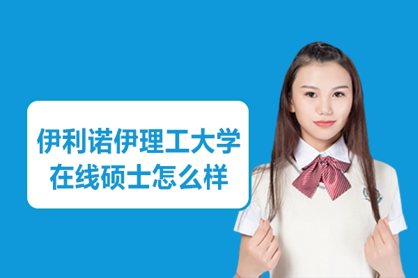 伊利諾伊理工在線碩士深度解析：專業(yè)優(yōu)勢與職業(yè)前景