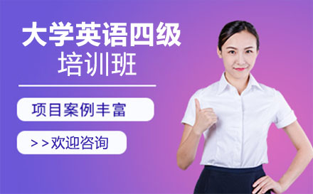 大学英语四级培训班