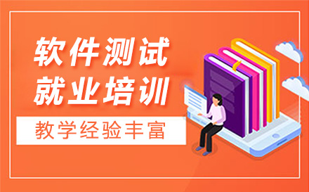 深圳软件测试培训