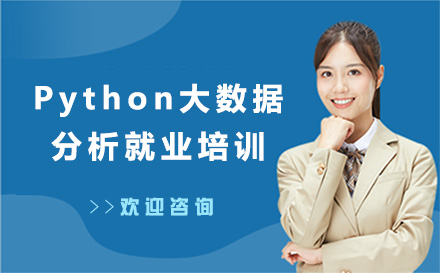 深圳Python大数据分析*培训