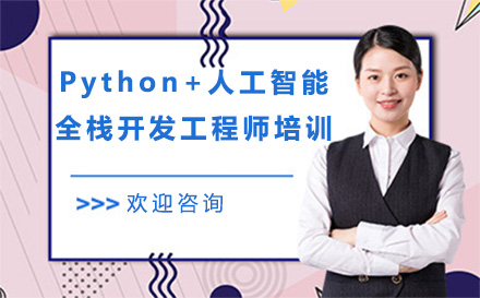 深圳Python+人工智能全栈开发工程师培训