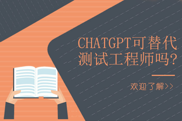 深圳chatGPT可替代测试工程师吗