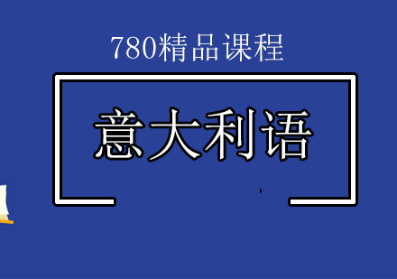 意大利语780精品课程