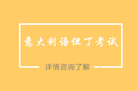 意大利语但丁考试