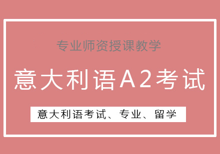 意大利语A2考试