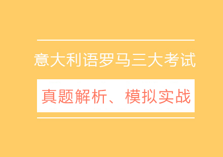 意大利语罗马三大考试