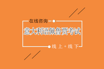 意大利语佩鲁贾考试