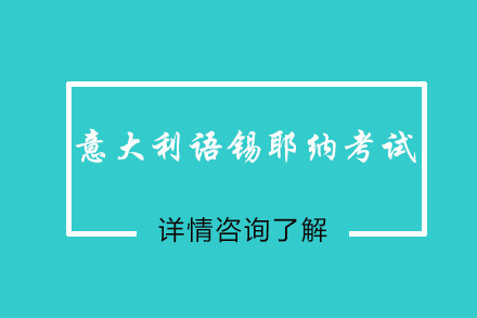 意大利语锡耶纳考试