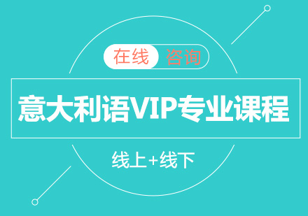 意大利语VIP专业课程