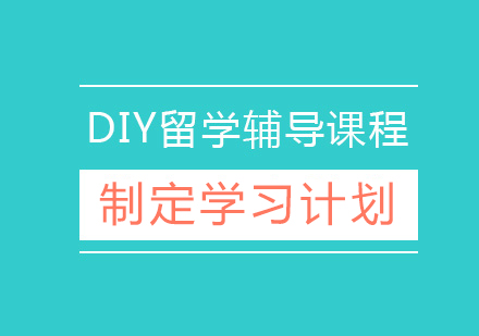 意大利语DIY留学辅导课程