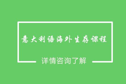 意大利语海外生存课程