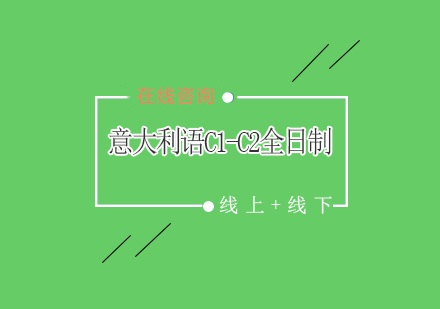 意大利语C1-C2全日制课程