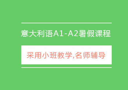 意大利语A1-A2暑假课程