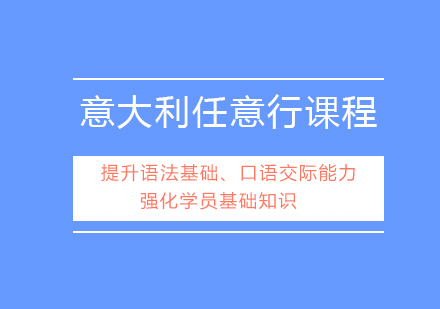 意大利任意行课程