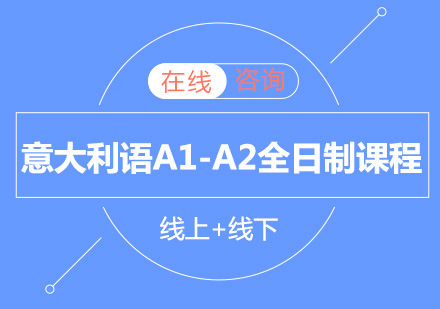 意大利语A1-A2全日制课程