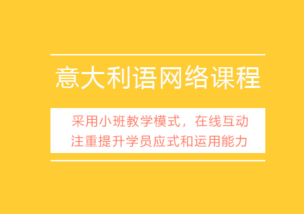意大利语网络直播课程