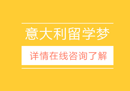 帮助你扬帆远航完成意大利留学梦？