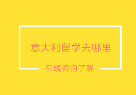 北京意大利与学校告诉你艺术生留学去哪里？