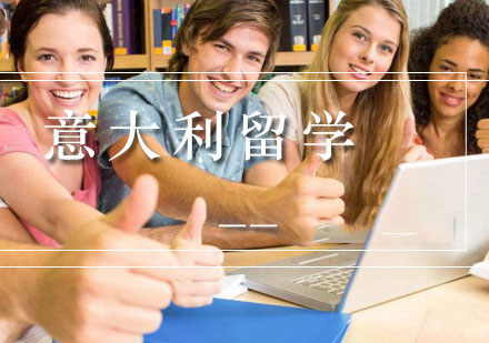 北京意大利语教育助力留学之路