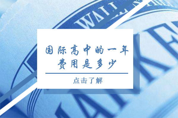 國(guó)際高中年度費(fèi)用解析與擇校指南