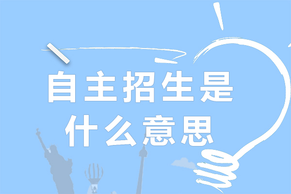 高校自主選拔機制深度解析