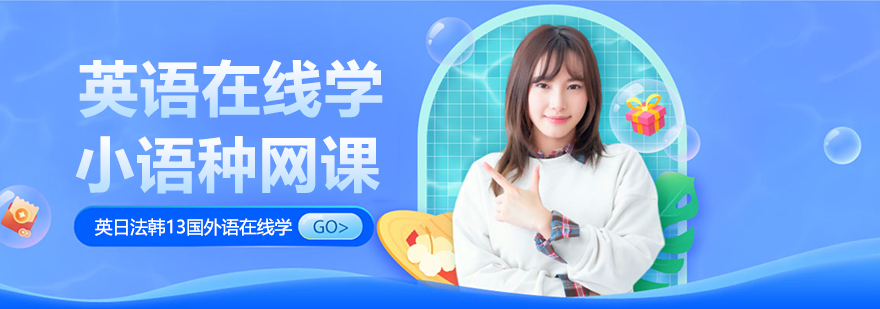 滬江網(wǎng)校英日法韓13國(guó)外語(yǔ)考研留學(xué)職場(chǎng)興趣在線學(xué)