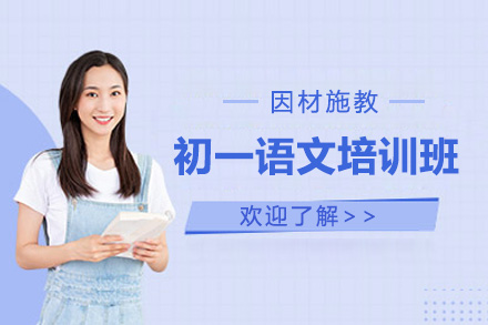 南阳初一语文一对一培训班