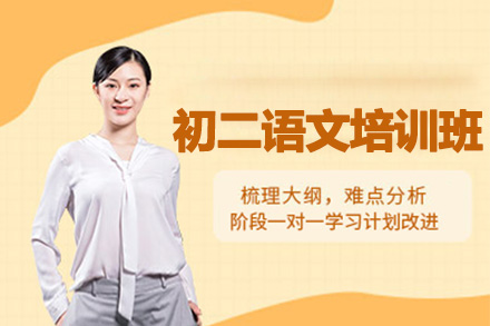 南阳初二语文一对一培训班