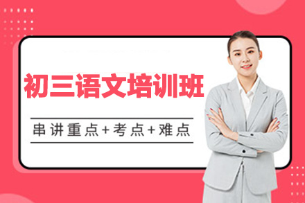 南阳初三语文一对一培训班
