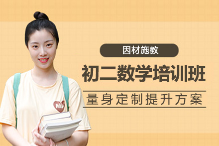 南阳初二数学一对一培训班