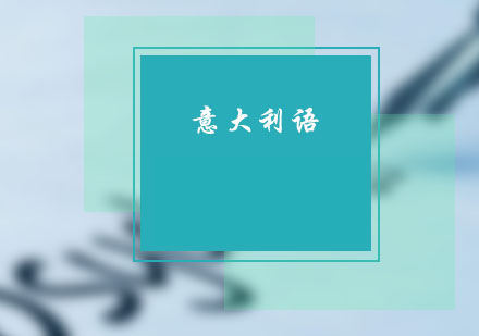 学习意大利语|了解意大利预科院校