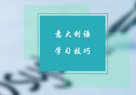 意大利语高效学习全攻略