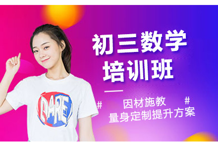 南阳初三数学一对一培训班