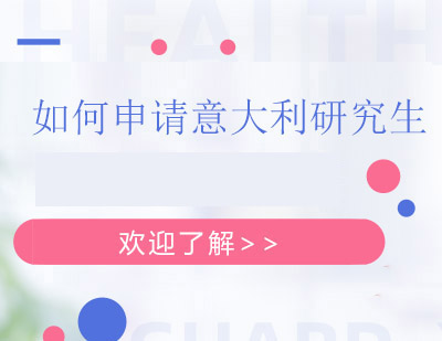 意大利研究生申请全流程解析