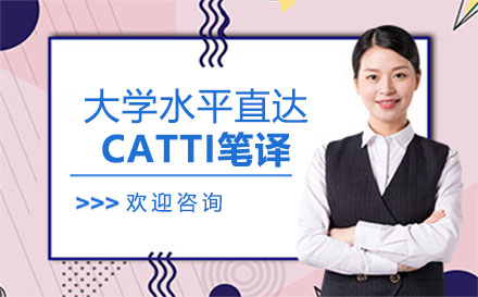 大学水平直达CATTI笔译培训班