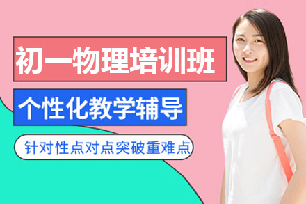南阳初一物理一对一培训班