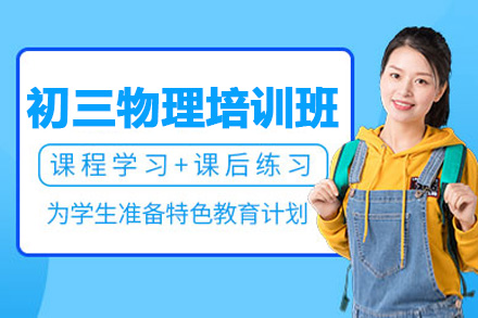 南阳初三物理一对一培训班