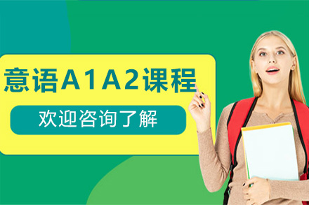 意语A1A2课程