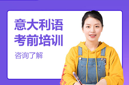 意大利语考前培训