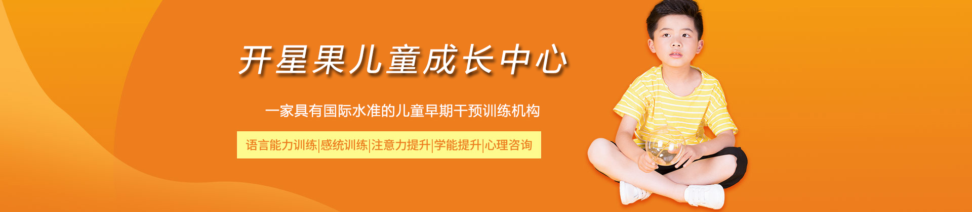 杭州开星果儿童成长中心
