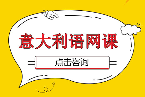 意大利语网络直播班