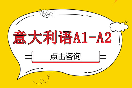 意大利语A1-A2培训班