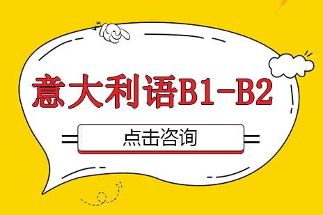 意大利语B1-B2培训班