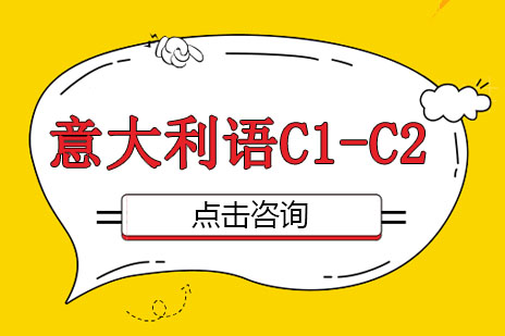 意大利语C1-C2培训班